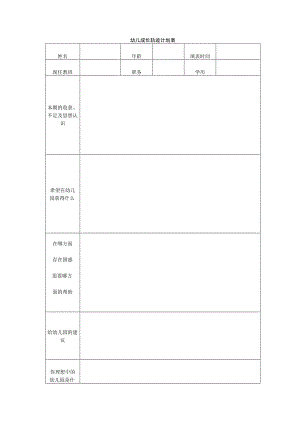 幼儿成长轨迹计划表.docx