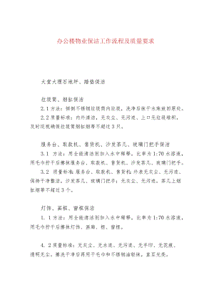 办公楼物业保洁工作流程及质量要求.docx