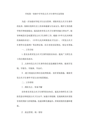 学校第一初级中学 突发公共卫生事件应急预案.docx