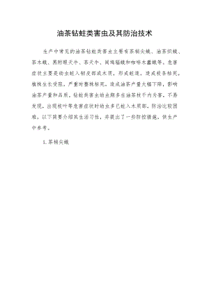 油茶钻蛀类害虫及其防治技术.docx