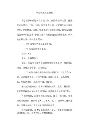 学校管理应急预案.docx