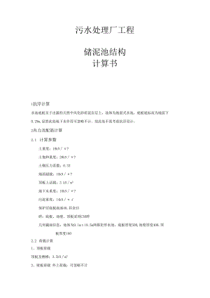 污水处理厂工程储泥池结构计算书.docx