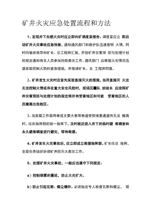 矿井火灾应急处置流程和方法.docx