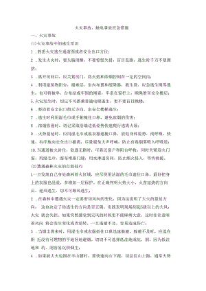 火灾事故、触电事故应急措施.docx