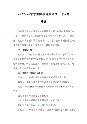 小学学生体质健康测试工作应急预案.docx