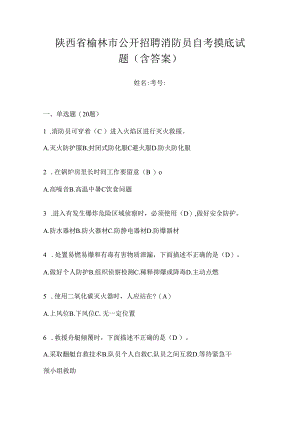 陕西省榆林市公开招聘消防员自考摸底试题含答案.docx