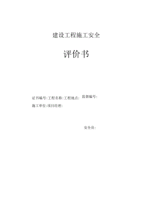 建筑工程安全评价书.docx