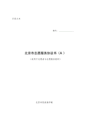 北京市志愿服务协议书A（示范文本）》（适用于志愿者与志愿服务组织）.docx