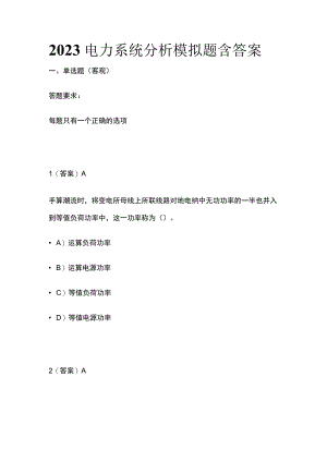 2023电力系统分析模拟题含答案.docx