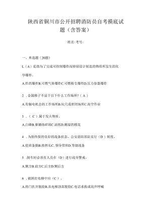 陕西省铜川市公开招聘消防员自考摸底试题含答案.docx