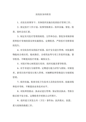 医院医务科职责.docx