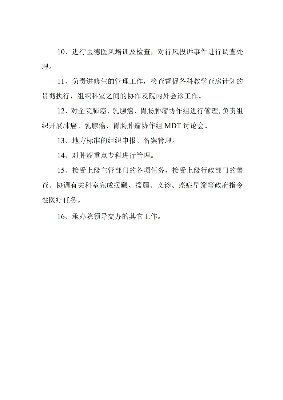 医院医务科职责.docx_第2页