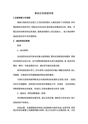 事故应急救援预案.docx
