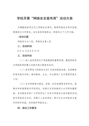 学校2023年网络安全宣传周活动实施方案七篇.docx