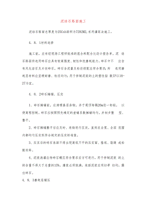 泥结石路面施工.docx