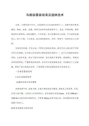 乌桕容器苗培育及造林技术.docx
