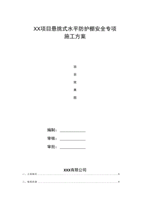 悬挑式水平防护棚安全专项施工方案.docx