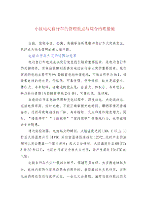 小区电动自行车的管理重点与综合治理措施.docx