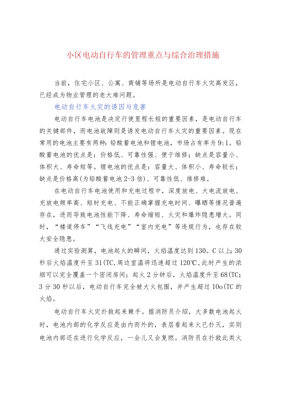 小区电动自行车的管理重点与综合治理措施.docx_第1页