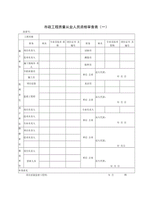 新工地五大责任主体信息表—市政工程质量从业人员资格审查表.docx