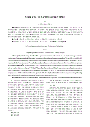 血液净化中心信息化管理的临床应用探讨.docx