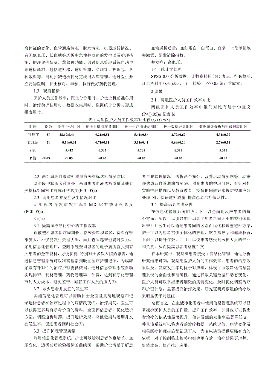 血液净化中心信息化管理的临床应用探讨.docx_第2页