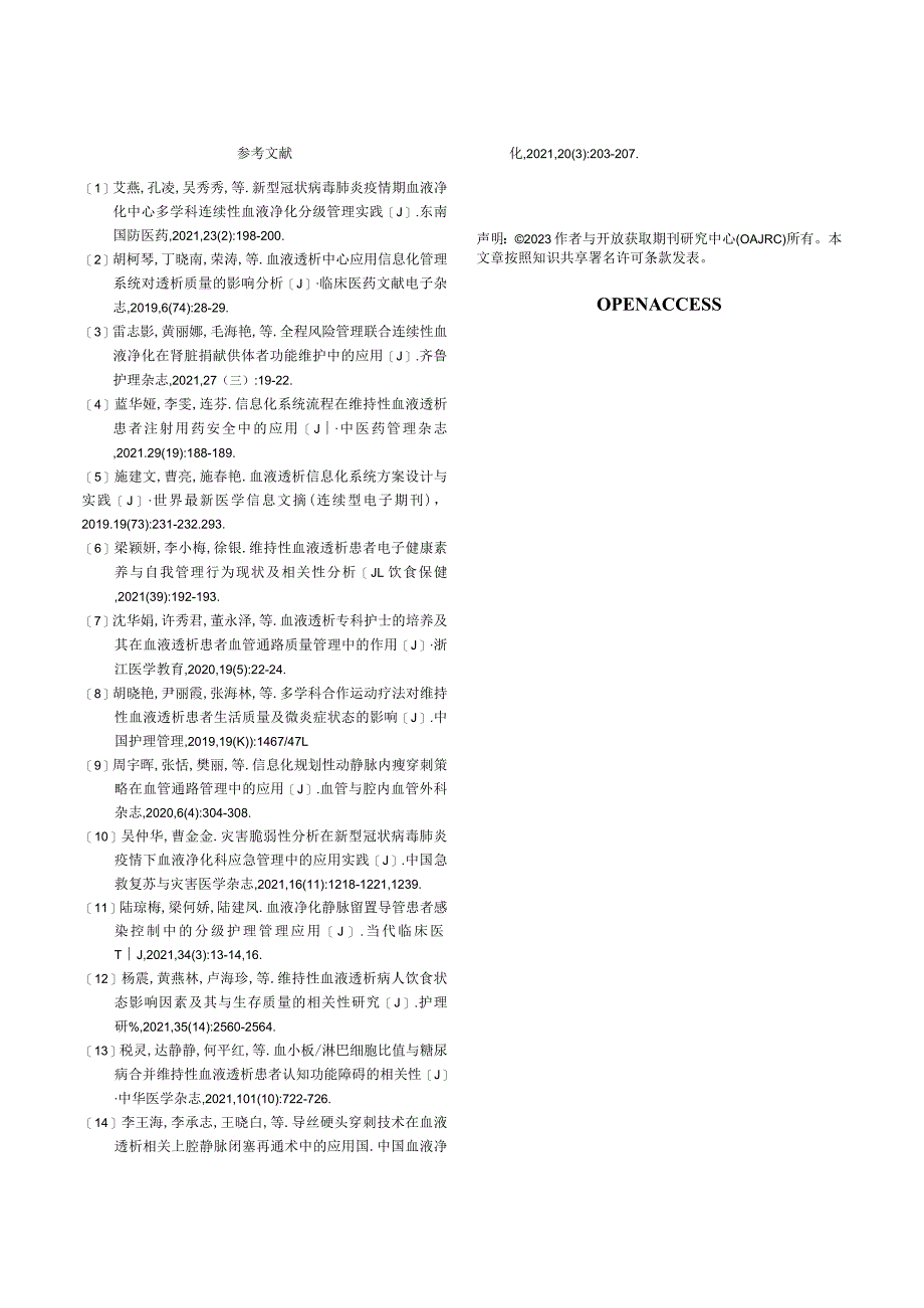 血液净化中心信息化管理的临床应用探讨.docx_第3页