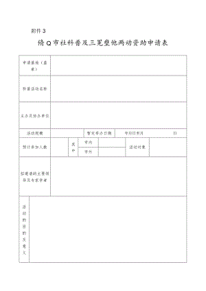 佛山市社科普及示范基地活动资助申请表.docx