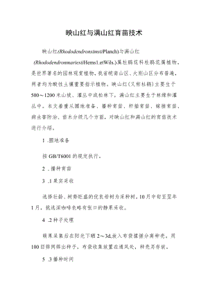 映山红与满山红育苗技术.docx