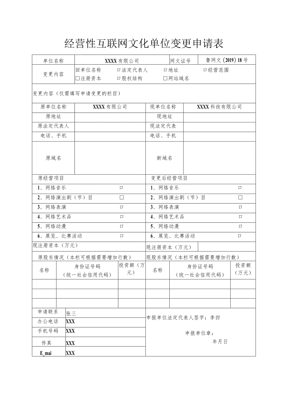 经营性互联网文化单位变更申请表.docx_第1页