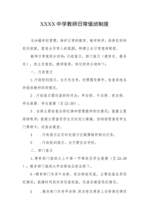 中学教师日常值班制度.docx