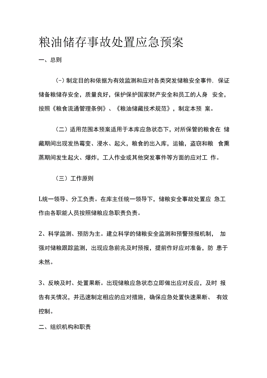粮油储存事故处置应急预案.docx_第1页