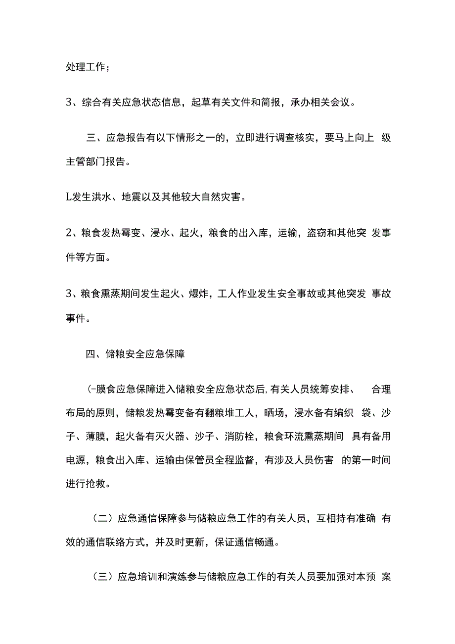 粮油储存事故处置应急预案.docx_第3页