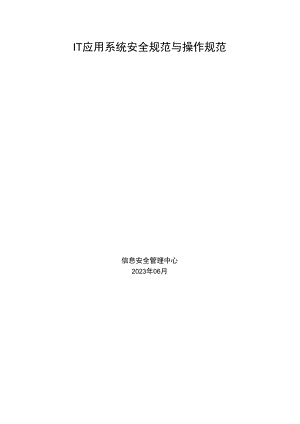 IT应用系统安全规范与操作规范.docx