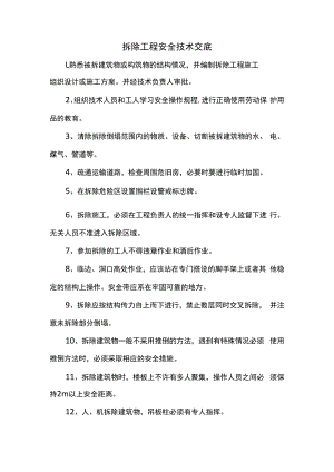 拆除工程安全技术交底.docx
