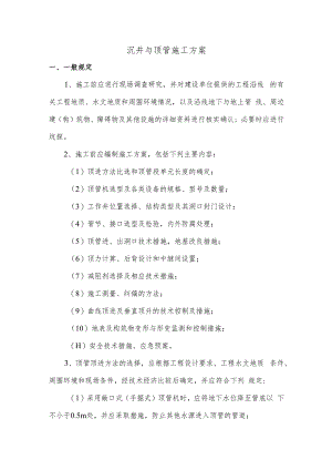 沉井与顶管施工方案（精品）.docx