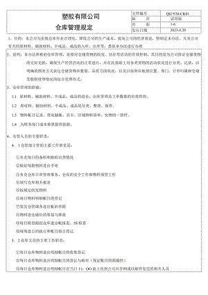 仓库管理规定（塑料行业）.docx
