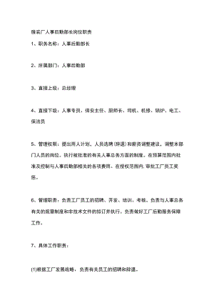 服装厂人事后勤部长岗位职责.docx
