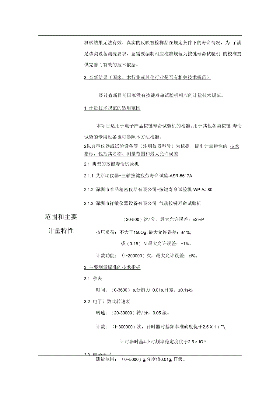 电子产品按键寿命试验机校准规范建议书.docx_第2页