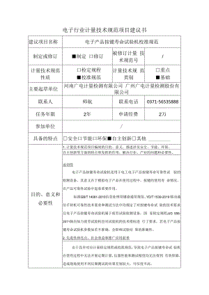 电子产品按键寿命试验机校准规范建议书.docx