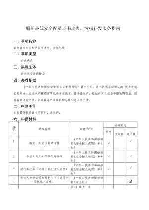 船舶最低安全配员证书遗失、污损补发服务指南.docx