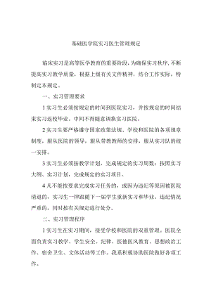 基础医学院实习医生管理规定.docx