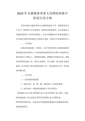 2023年镇春季重大动物疫病集中防疫行动方案.docx