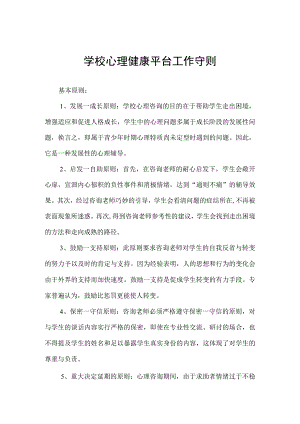 学校心理健康平台工作守则.docx