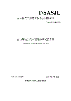 自动驾驶公交车顶部静载试验方法.docx