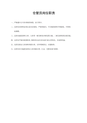 仓管员岗位职责.docx