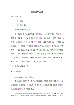 市政工程雨季施工方案.docx