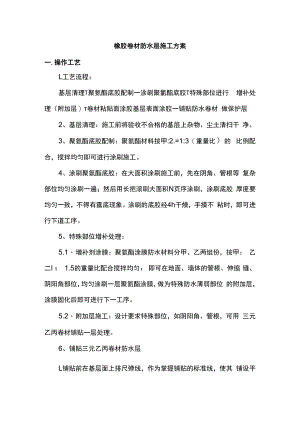 橡胶卷材防水层施工方案.docx