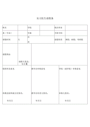 医院实习医生请假条.docx