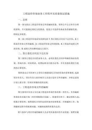 工程造价咨询业务工作程序及质量保证措施.docx
